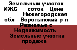 Земельный участок (ИЖС) 18 соток › Цена ­ 120 000 - Нижегородская обл., Воротынский р-н, Разнежье с. Недвижимость » Земельные участки продажа   